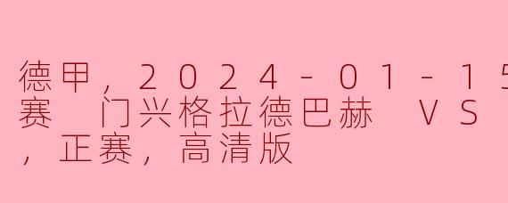 2024年1月15日，德甲联赛中门兴格拉德巴赫与斯图加特的比赛有什么看点？**